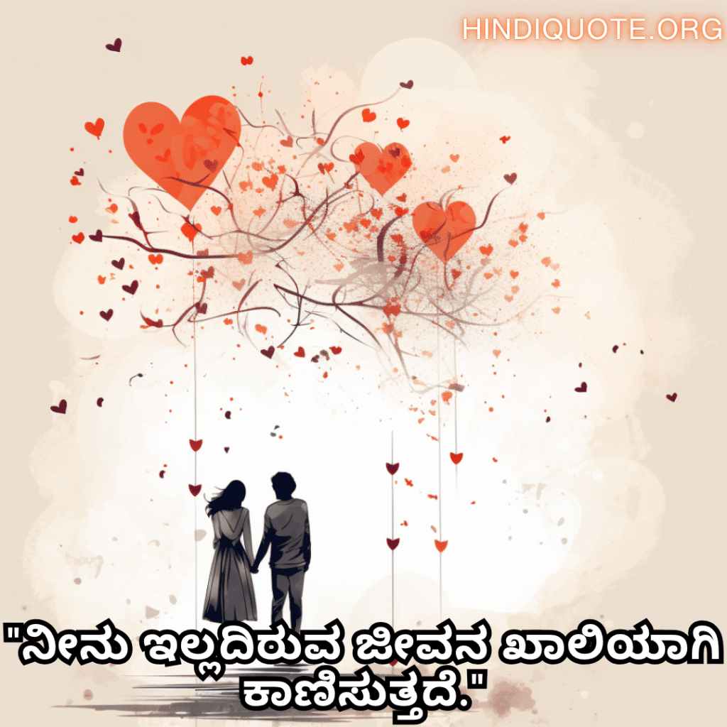 "ನೀನು ಇಲ್ಲದಿರುವ ಜೀವನ ಖಾಲಿಯಾಗಿ ಕಾಣಿಸುತ್ತದೆ."