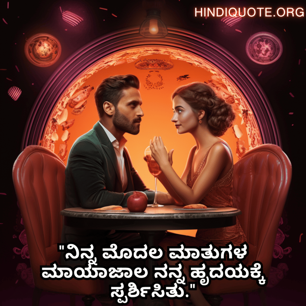 "ನಿನ್ನ ಮೊದಲ ಮಾತುಗಳ ಮಾಯಾಜಾಲ ನನ್ನ ಹೃದಯಕ್ಕೆ ಸ್ಪರ್ಶಿಸಿತು."