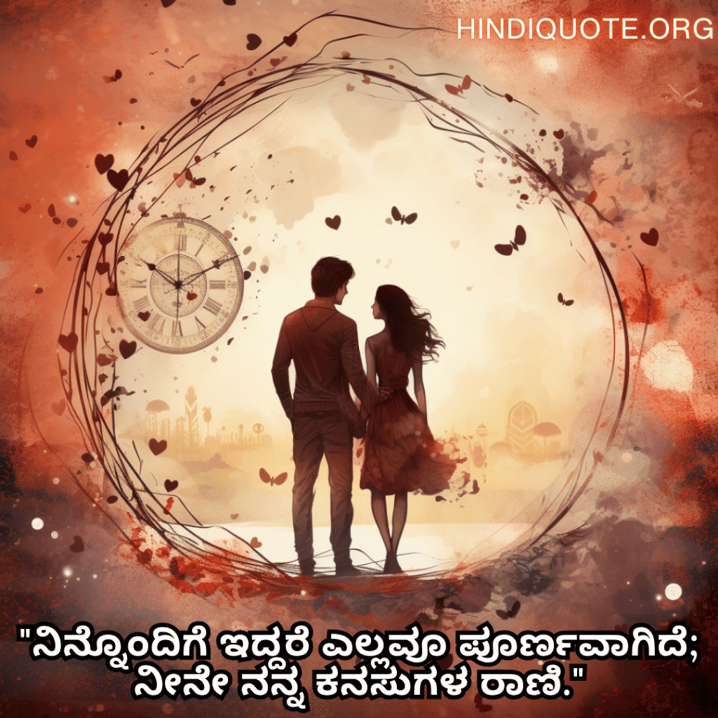 "ನಿನ್ನೊಂದಿಗೆ ಇದ್ದರೆ ಎಲ್ಲವೂ ಪೂರ್ಣವಾಗಿದೆ; ನೀನೇ ನನ್ನ ಕನಸುಗಳ ರಾಣಿ."