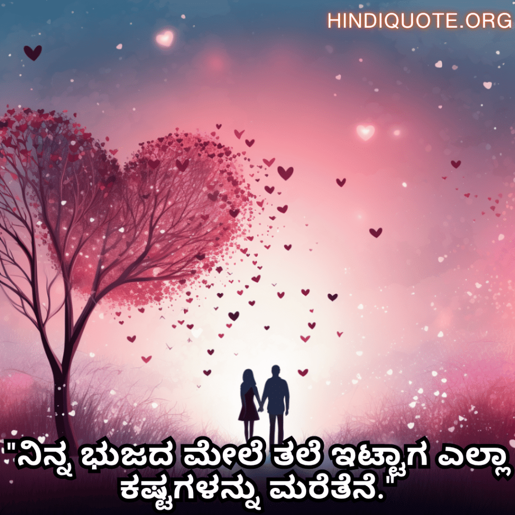 "ನಿನ್ನ ಭುಜದ ಮೇಲೆ ತಲೆ ಇಟ್ಟಾಗ ಎಲ್ಲಾ ಕಷ್ಟಗಳನ್ನು ಮರೆತೆನೆ."