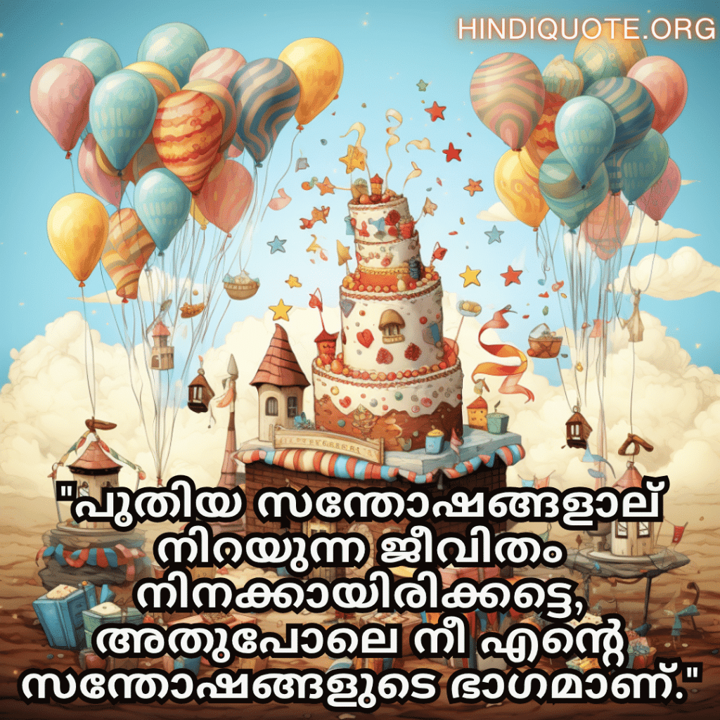 "പുതിയ സന്തോഷങ്ങളാല്‍ നിറയുന്ന ജീവിതം നിനക്കായിരിക്കട്ടെ, അതുപോലെ നീ എന്റെ സന്തോഷങ്ങളുടെ ഭാഗമാണ്."