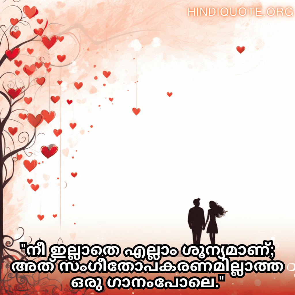 "നീ ഇല്ലാതെ എല്ലാം ശൂന്യമാണ്; അത് സംഗീതോപകരണമില്ലാത്ത ഒരു ഗാനംപോലെ."