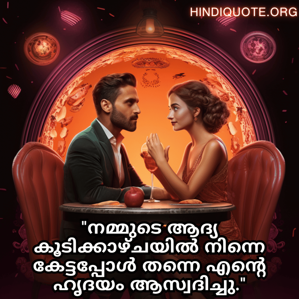 "നമ്മുടെ ആദ്യ കൂടിക്കാഴ്ചയിൽ നിന്നെ കേട്ടപ്പോൾ തന്നെ എന്റെ ഹൃദയം ആസ്വദിച്ചു."