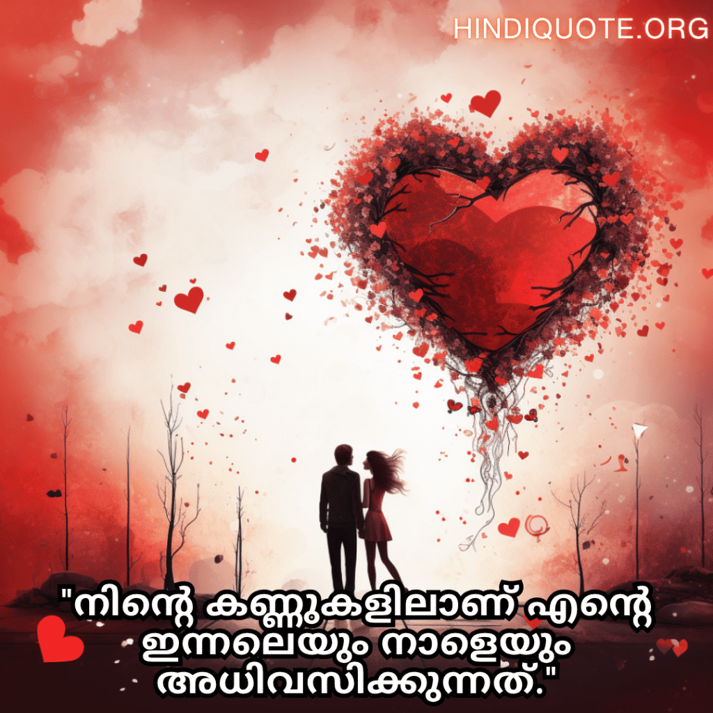"നിന്റെ കണ്ണുകളിലാണ് എന്റെ ഇന്നലെയും നാളെയും അധിവസിക്കുന്നത്."