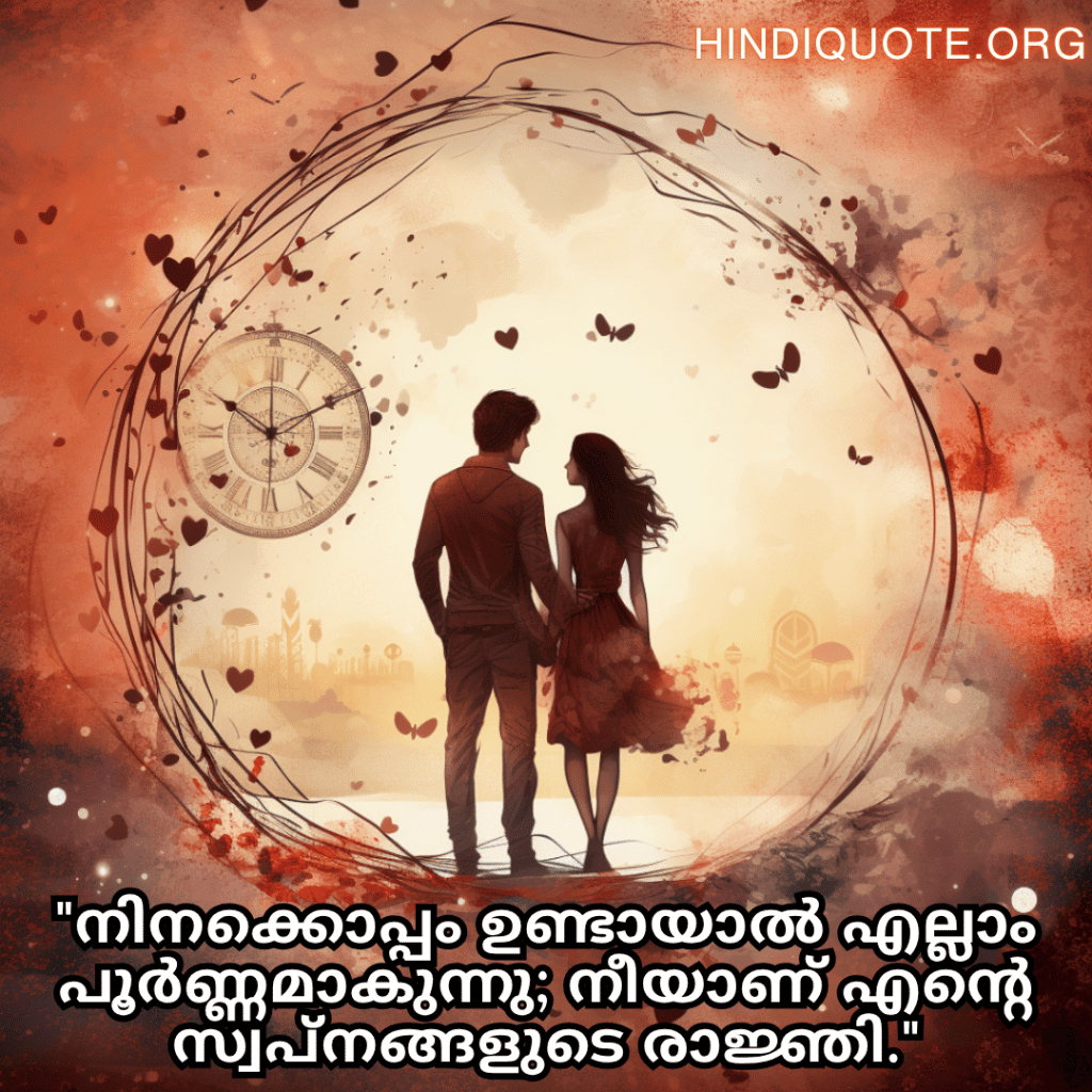 "നിനക്കൊപ്പം ഉണ്ടായാൽ എല്ലാം പൂർണ്ണമാകുന്നു; നീയാണ് എന്റെ സ്വപ്നങ്ങളുടെ രാജ്ഞി."