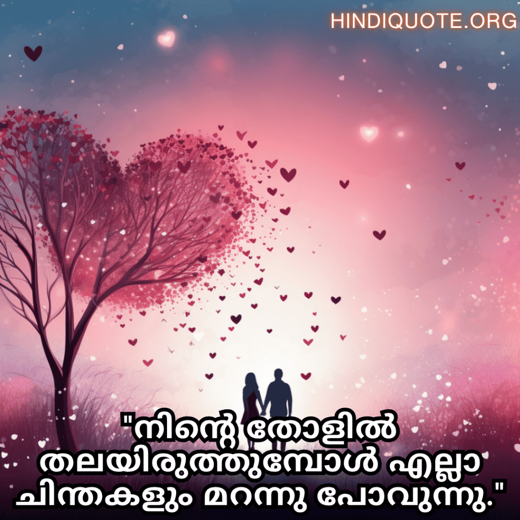 "നിന്റെ തോളിൽ തലയിരുത്തുമ്പോൾ എല്ലാ ചിന്തകളും മറന്നു പോവുന്നു."