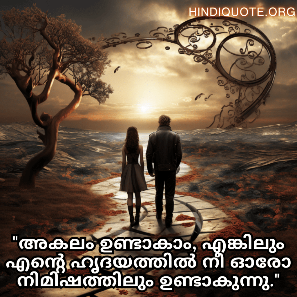 "അകലം ഉണ്ടാകാം, എങ്കിലും എന്റെ ഹൃദയത്തിൽ നീ ഓരോ നിമിഷത്തിലും ഉണ്ടാകുന്നു."