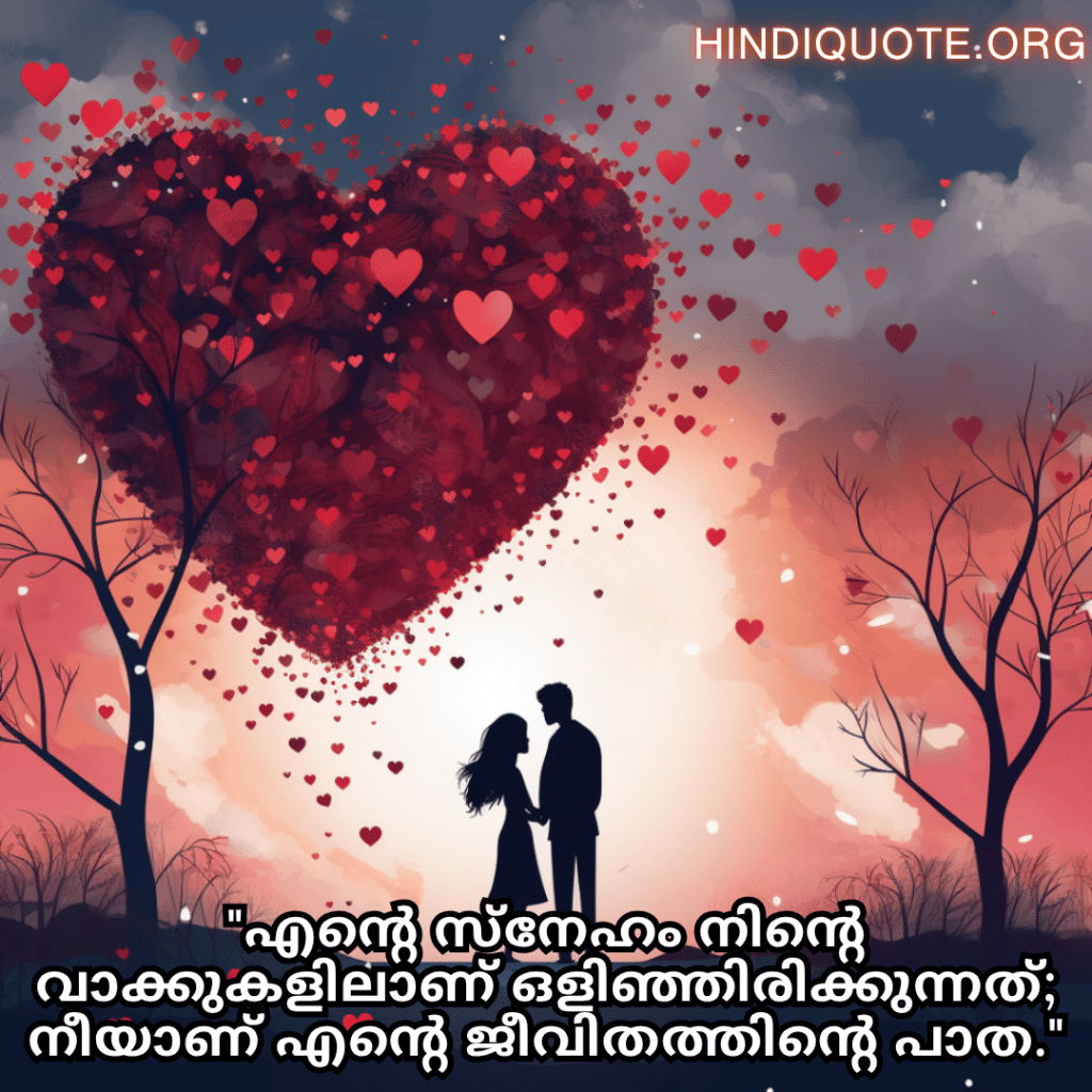 "എന്റെ സ്‌നേഹം നിന്റെ വാക്കുകളിലാണ് ഒളിഞ്ഞിരിക്കുന്നത്; നീയാണ് എന്റെ ജീവിതത്തിന്റെ പാത."