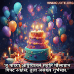 "तू माझ्या आयुष्यातलं सर्वात मौल्यवान गिफ्ट आहेस; तुला असंख्य शुभेच्छा."