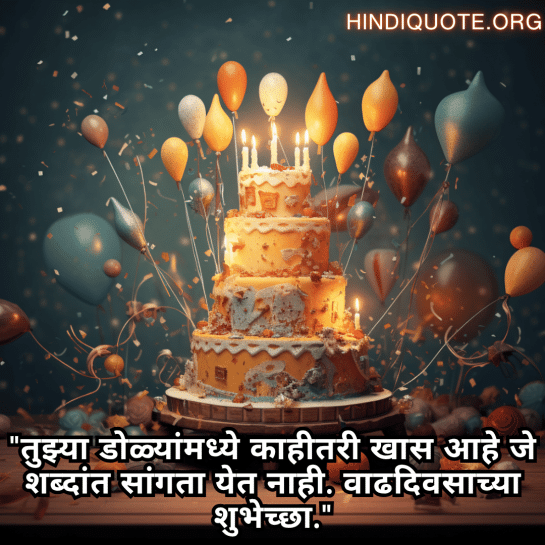 "तुझ्या डोळ्यांमध्ये काहीतरी खास आहे जे शब्दांत सांगता येत नाही. वाढदिवसाच्या शुभेच्छा."