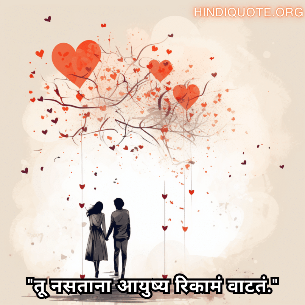 "तू नसताना आयुष्य रिकामं वाटतं."