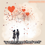 "तू नसताना आयुष्य रिकामं वाटतं."