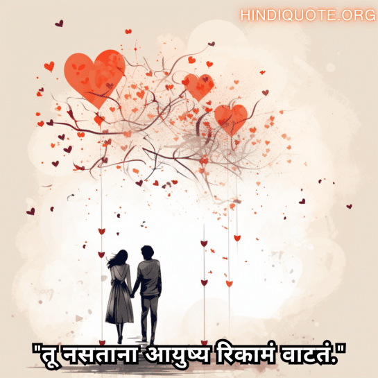 "तू नसताना आयुष्य रिकामं वाटतं."