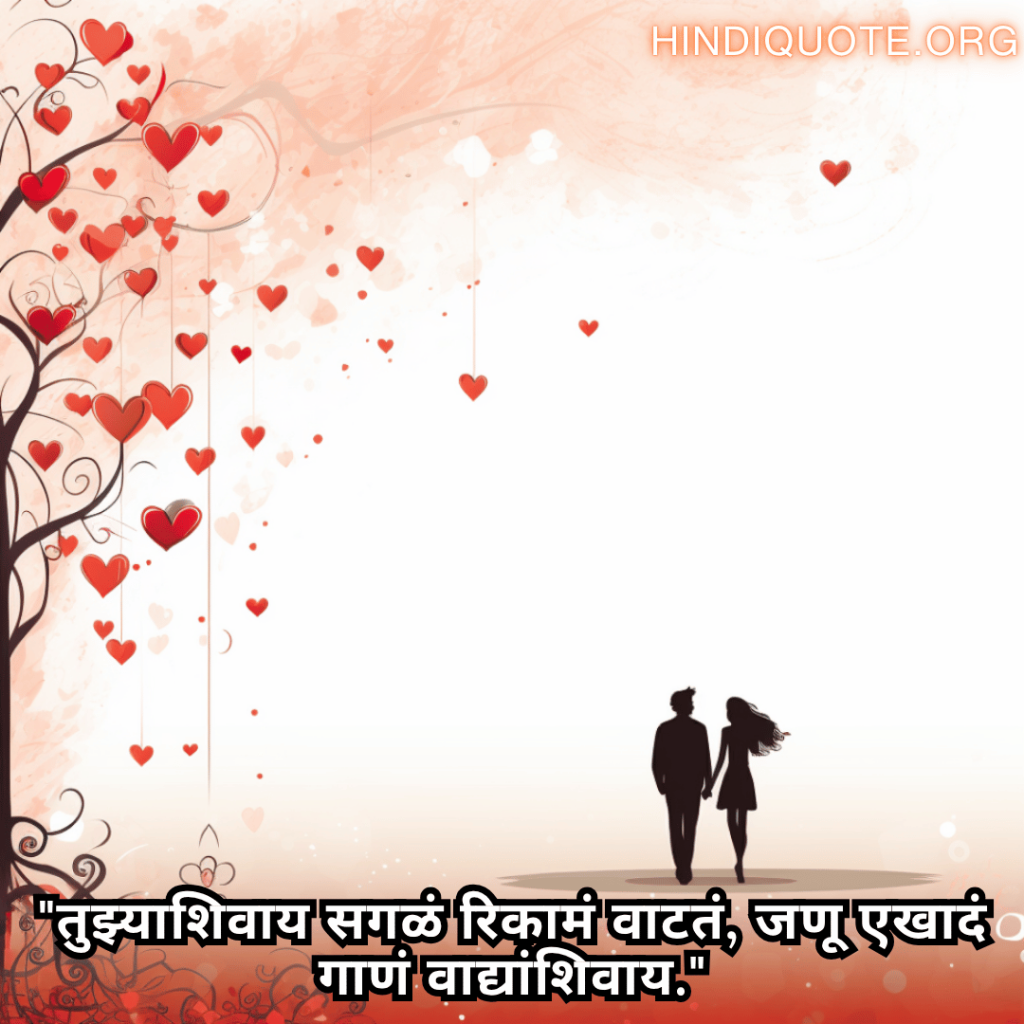 "तुझ्याशिवाय सगळं रिकामं वाटतं, जणू एखादं गाणं वाद्यांशिवाय."