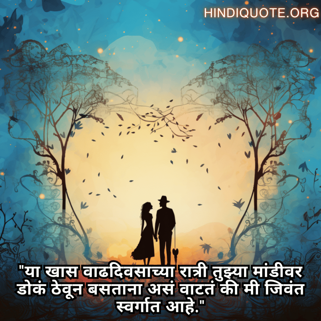 "या खास वाढदिवसाच्या रात्री तुझ्या मांडीवर डोकं ठेवून बसताना असं वाटतं की मी जिवंत स्वर्गात आहे."