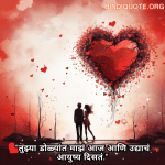 "तुझ्या डोळ्यांत माझं आज आणि उद्याचं आयुष्य दिसतं."