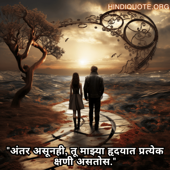 "अंतर असूनही, तू माझ्या हृदयात प्रत्येक क्षणी असतोस."