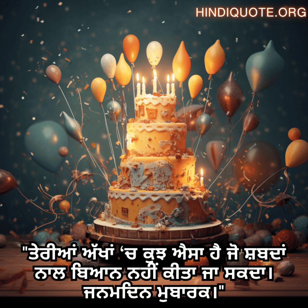 "ਤੇਰੀਆਂ ਅੱਖਾਂ ‘ਚ ਕੁਝ ਐਸਾ ਹੈ ਜੋ ਸ਼ਬਦਾਂ ਨਾਲ ਬਿਆਨ ਨਹੀਂ ਕੀਤਾ ਜਾ ਸਕਦਾ। ਜਨਮਦਿਨ ਮੁਬਾਰਕ।"