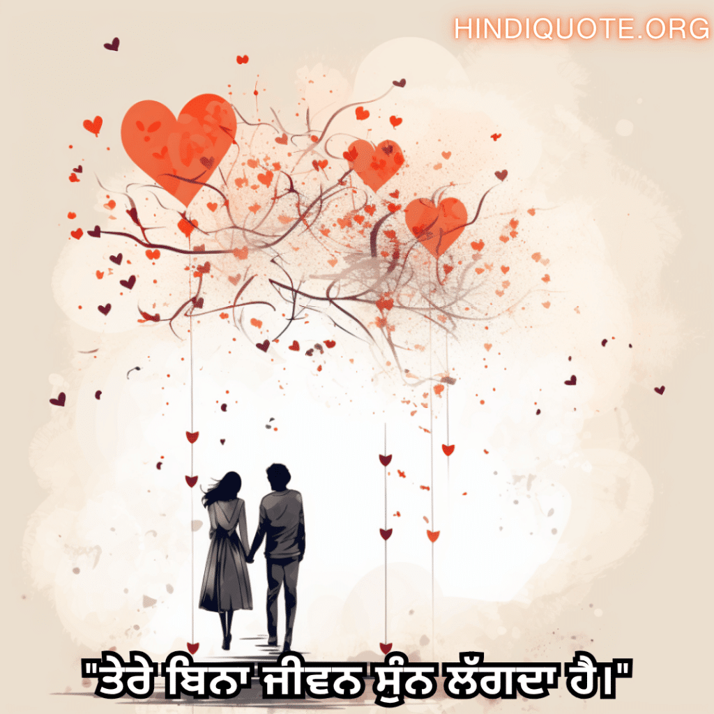 "ਤੇਰੇ ਬਿਨਾ ਜੀਵਨ ਸੁੰਨ ਲੱਗਦਾ ਹੈ।"

