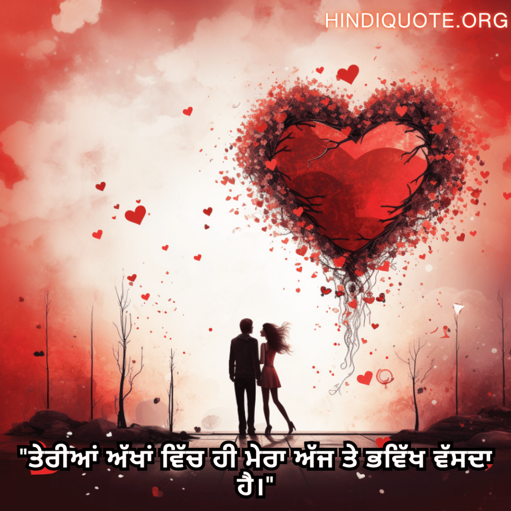 "ਤੇਰੀਆਂ ਅੱਖਾਂ ਵਿੱਚ ਹੀ ਮੇਰਾ ਅੱਜ ਤੇ ਭਵਿੱਖ ਵੱਸਦਾ ਹੈ।"