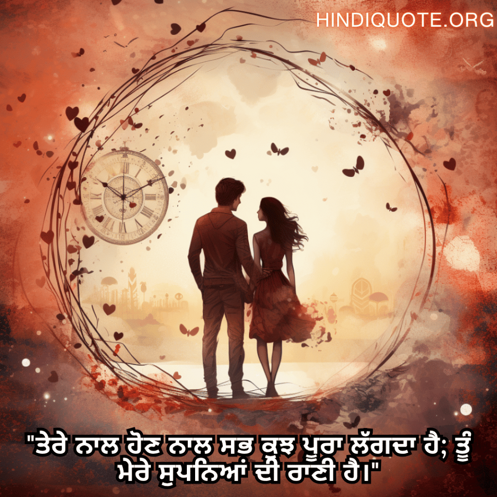 "ਤੇਰੇ ਨਾਲ ਹੋਣ ਨਾਲ ਸਭ ਕੁਝ ਪੂਰਾ ਲੱਗਦਾ ਹੈ; ਤੂੰ ਮੇਰੇ ਸੁਪਨਿਆਂ ਦੀ ਰਾਣੀ ਹੈ।"