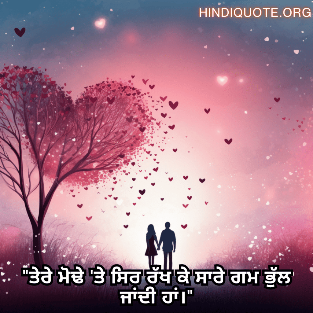 "ਤੇਰੇ ਮੋਢੇ 'ਤੇ ਸਿਰ ਰੱਖ ਕੇ ਸਾਰੇ ਗਮ ਭੁੱਲ ਜਾਂਦੀ ਹਾਂ।"