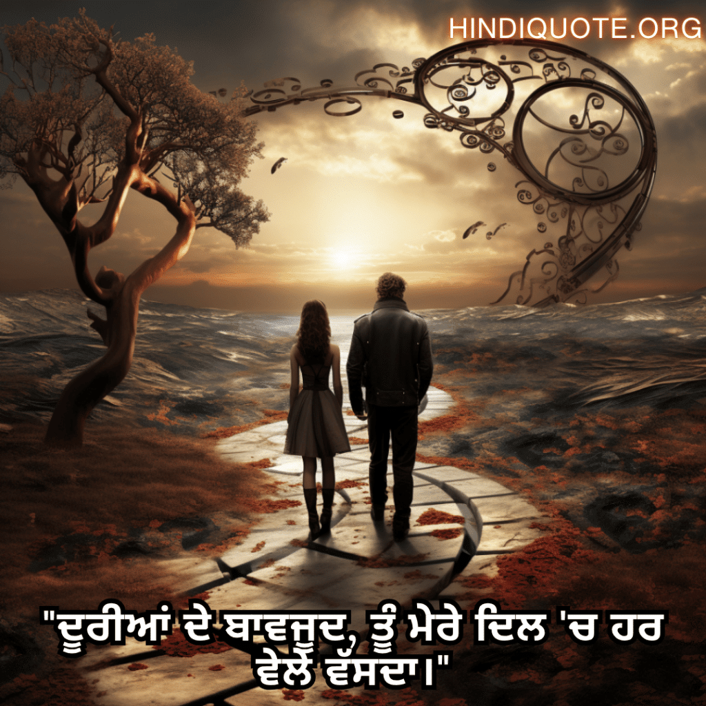 "ਦੂਰੀਆਂ ਦੇ ਬਾਵਜੂਦ, ਤੂੰ ਮੇਰੇ ਦਿਲ 'ਚ ਹਰ ਵੇਲੇ ਵੱਸਦਾ।"
