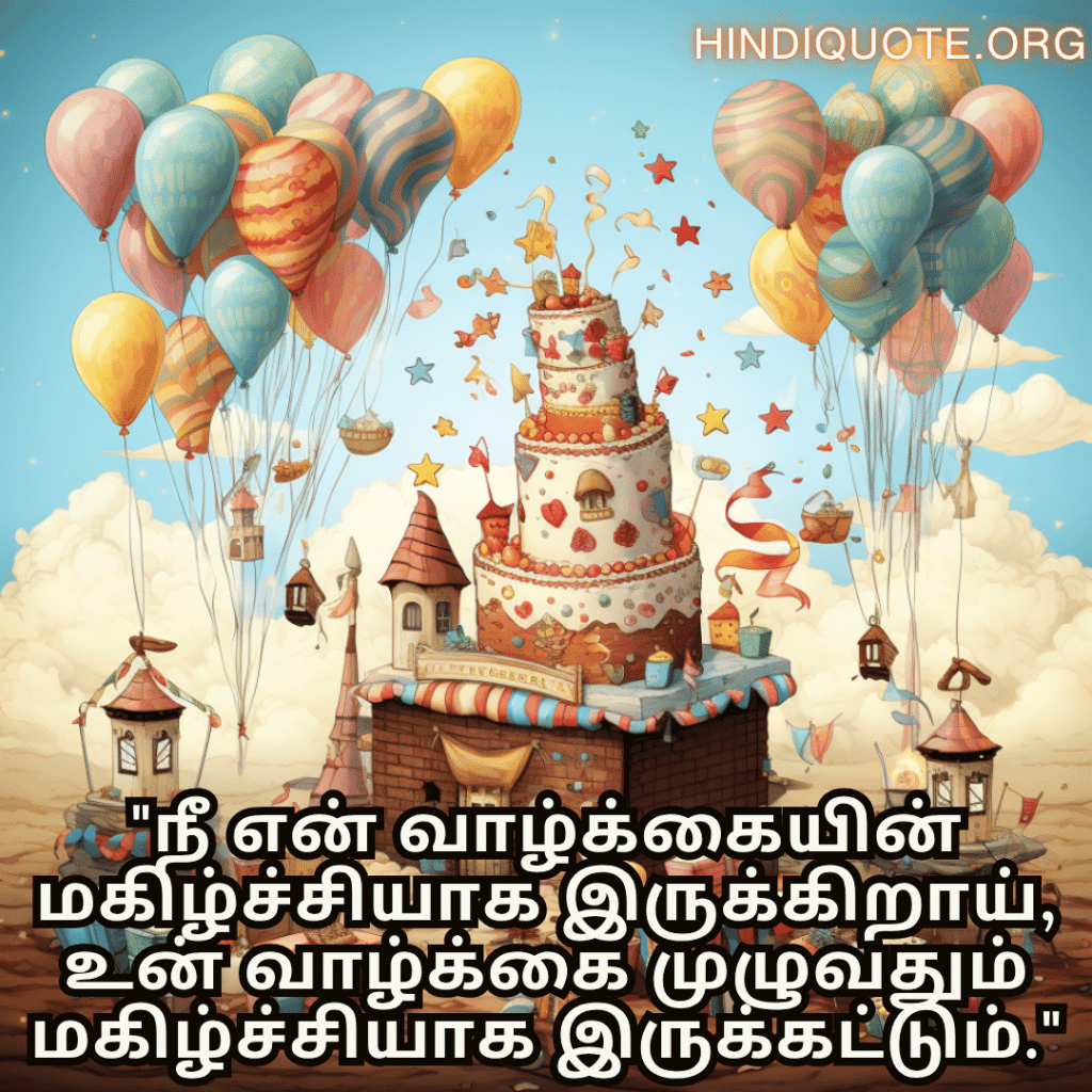 "நீ என் வாழ்க்கையின் மகிழ்ச்சியாக இருக்கிறாய், உன் வாழ்க்கை முழுவதும் மகிழ்ச்சியாக இருக்கட்டும்."