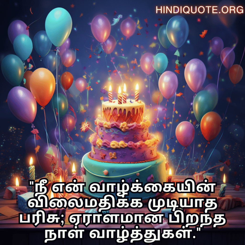"நீ என் வாழ்க்கையின் விலைமதிக்க முடியாத பரிசு; ஏராளமான பிறந்த நாள் வாழ்த்துகள்."
