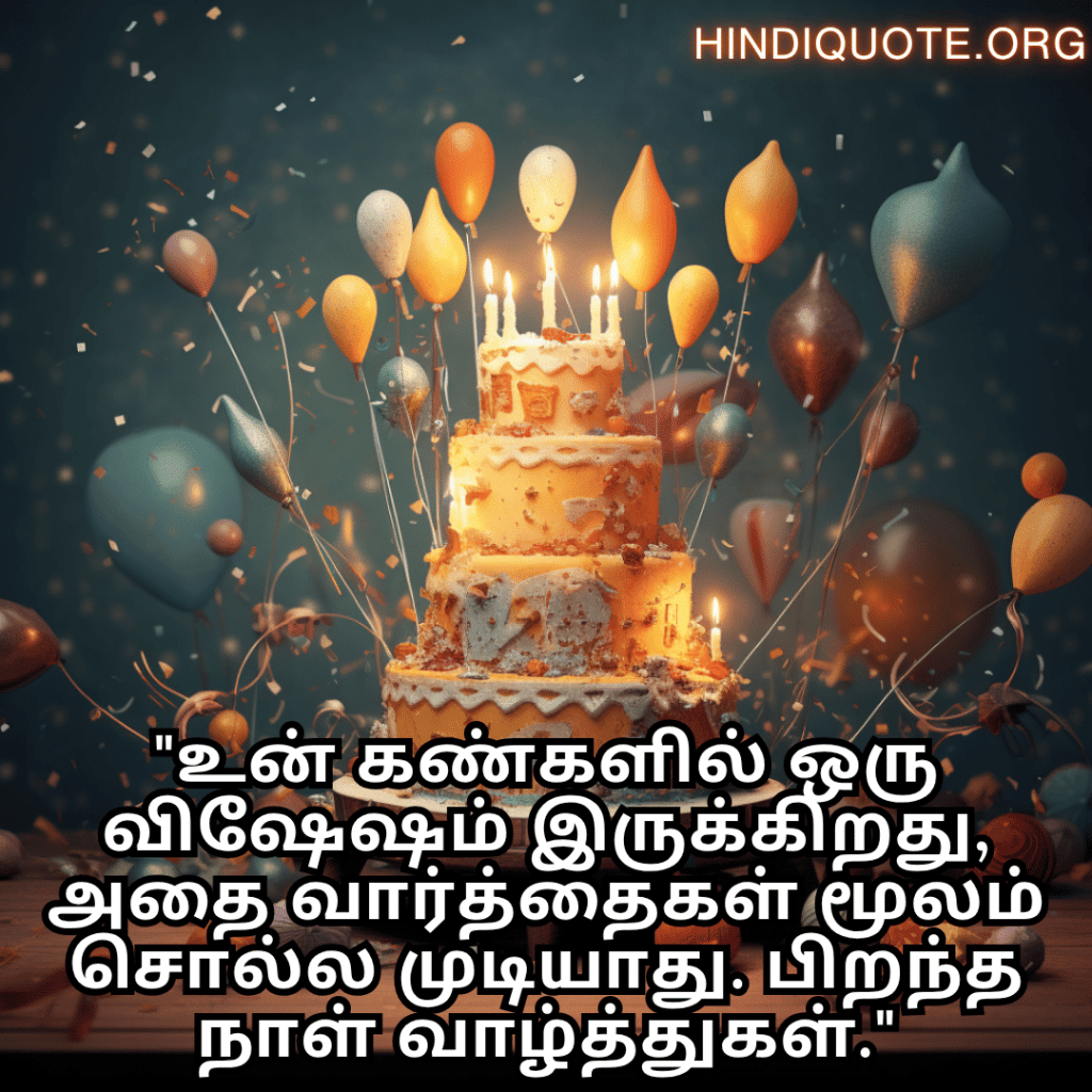 "உன் கண்களில் ஒரு விஷேஷம் இருக்கிறது, அதை வார்த்தைகள் மூலம் சொல்ல முடியாது. பிறந்த நாள் வாழ்த்துகள்."