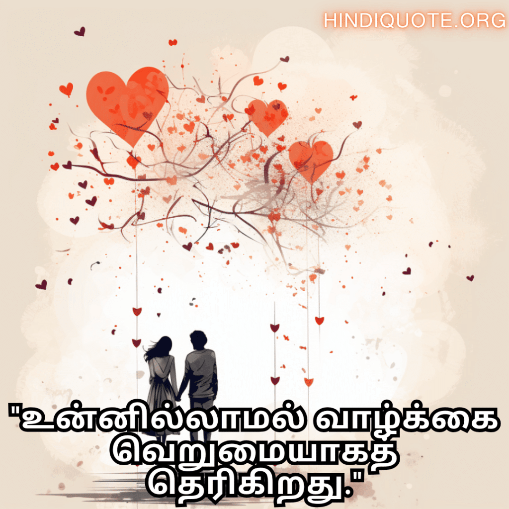 "உன்னில்லாமல் வாழ்க்கை வெறுமையாகத் தெரிகிறது."