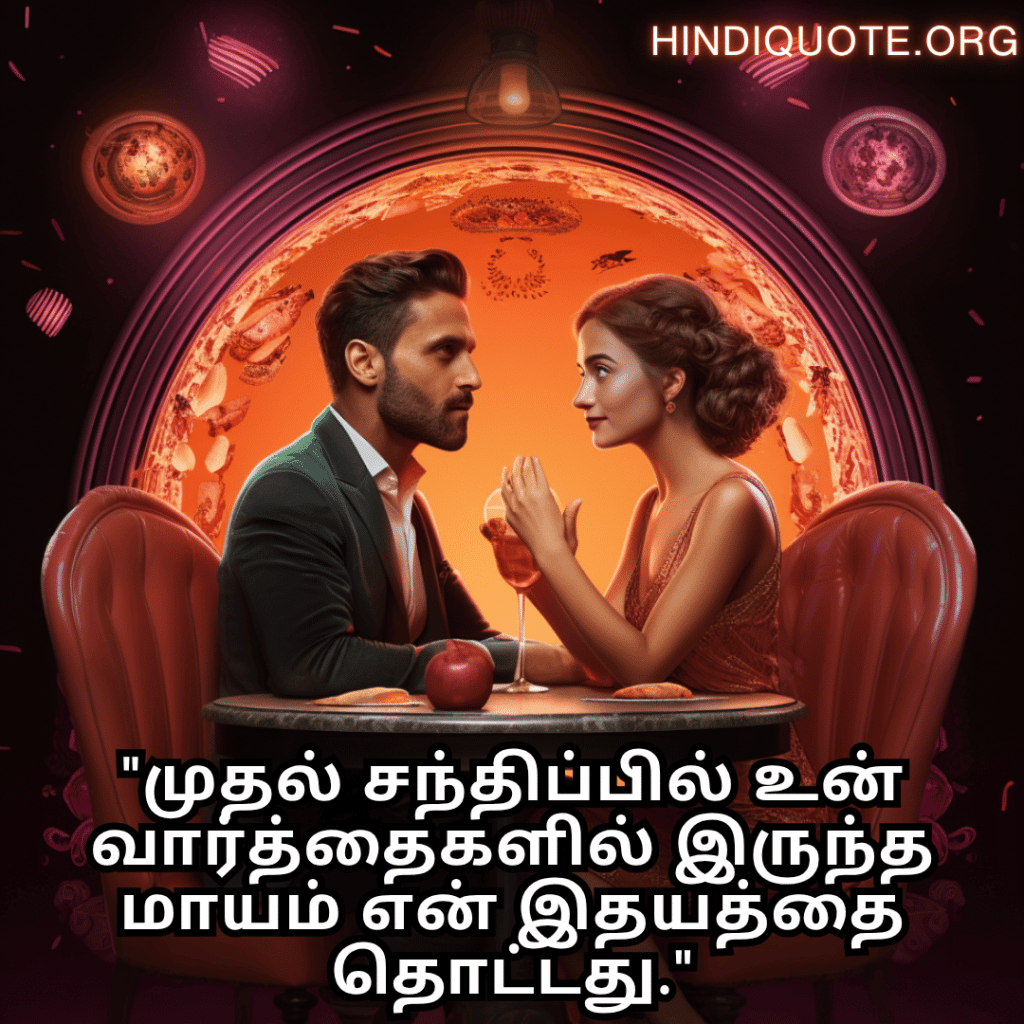 "முதல் சந்திப்பில் உன் வார்த்தைகளில் இருந்த மாயம் என் இதயத்தை தொட்டது."