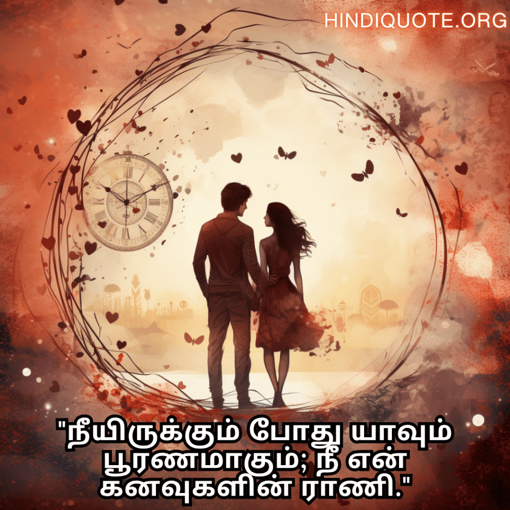 "நீயிருக்கும் போது யாவும் பூரணமாகும்; நீ என் கனவுகளின் ராணி."