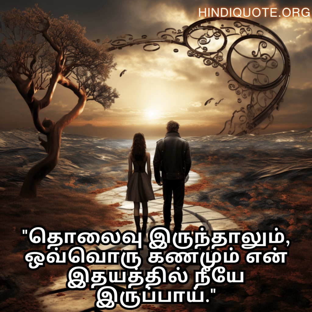 "தொலைவு இருந்தாலும், ஒவ்வொரு கணமும் என் இதயத்தில் நீயே இருப்பாய்."