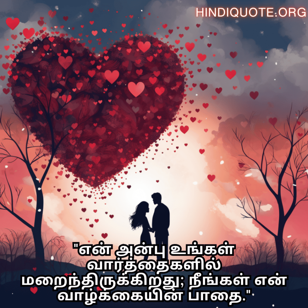 "என் அன்பு உங்கள் வார்த்தைகளில் மறைந்திருக்கிறது; நீங்கள் என் வாழ்க்கையின் பாதை."