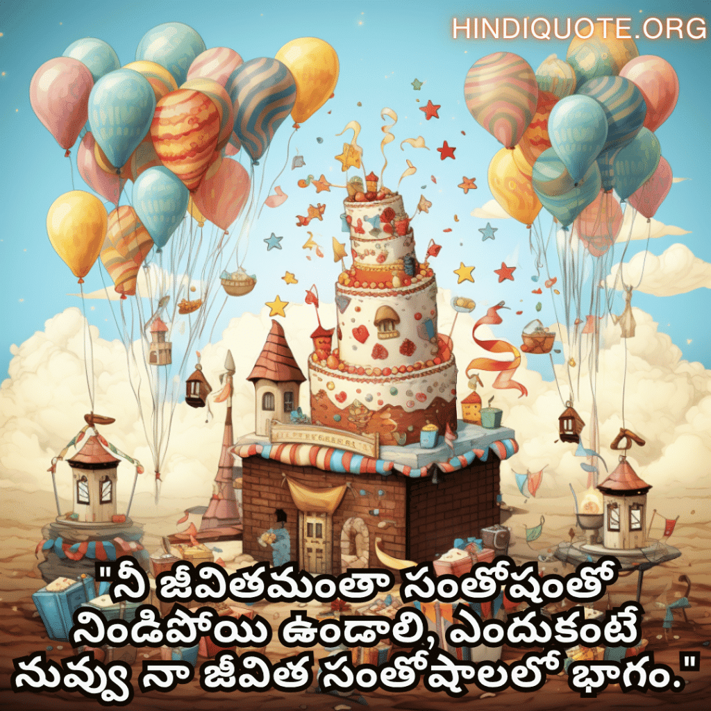 "నీ జీవితమంతా సంతోషంతో నిండిపోయి ఉండాలి, ఎందుకంటే నువ్వు నా జీవిత సంతోషాలలో భాగం."