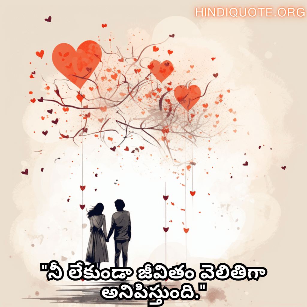 "నీ లేకుండా జీవితం వెలితిగా అనిపిస్తుంది."