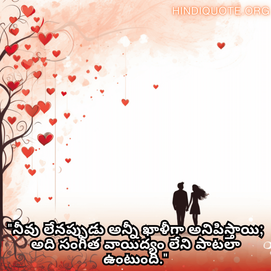 "నీవు లేనప్పుడు అన్నీ ఖాళీగా అనిపిస్తాయి; అది సంగీత వాయిద్యం లేని పాటలా ఉంటుంది."