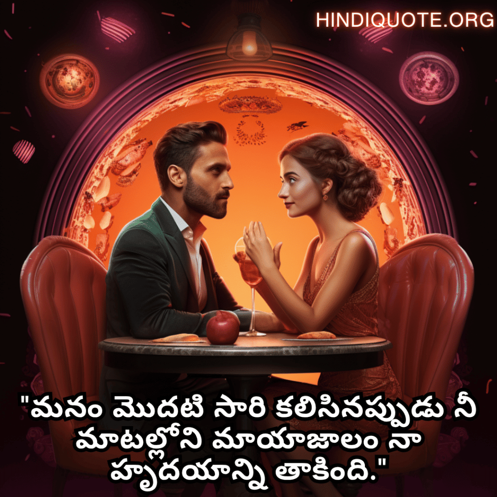 "మనం మొదటి సారి కలిసినప్పుడు నీ మాటల్లోని మాయాజాలం నా హృదయాన్ని తాకింది."