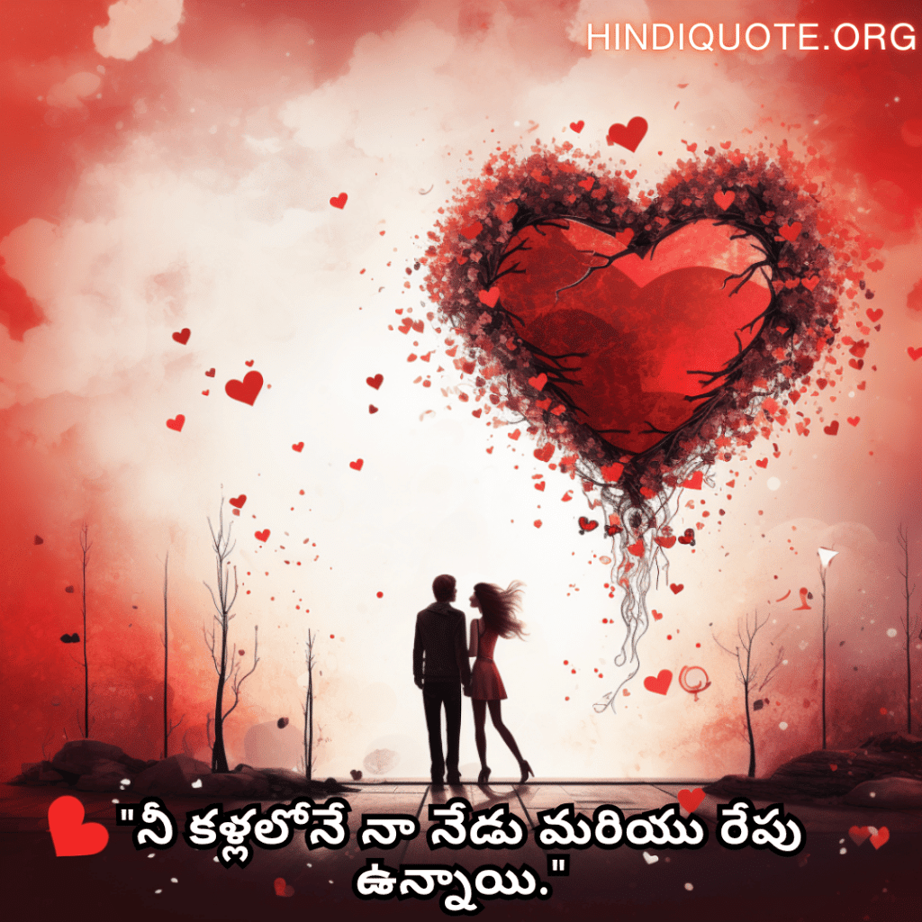 "నీ కళ్లలోనే నా నేడు మరియు రేపు ఉన్నాయి."