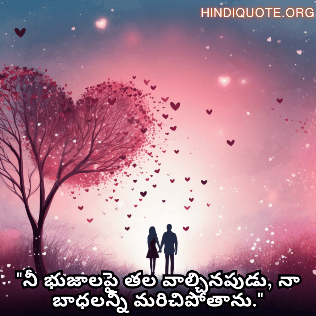 "నీ భుజాలపై తల వాల్చినపుడు, నా బాధలన్నీ మరిచిపోతాను."