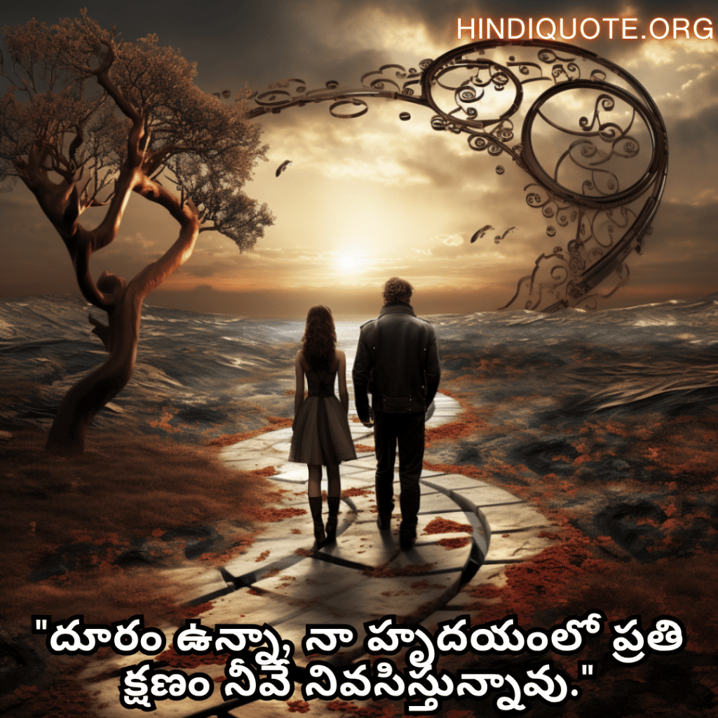 "దూరం ఉన్నా, నా హృదయంలో ప్రతి క్షణం నీవే నివసిస్తున్నావు."