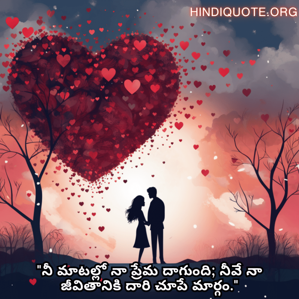 "నీ మాటల్లో నా ప్రేమ దాగుంది; నీవే నా జీవితానికి దారి చూపే మార్గం."