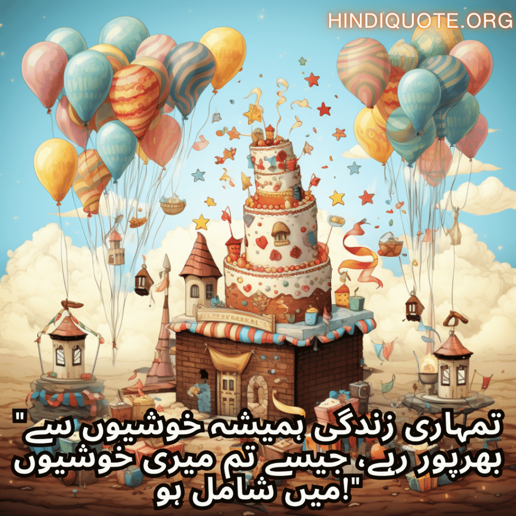 "تمہاری زندگی ہمیشہ خوشیوں سے بھرپور رہے، جیسے تم میری خوشیوں میں شامل ہو!"