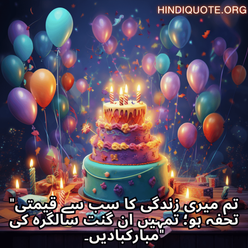 "تم میری زندگی کا سب سے قیمتی تحفہ ہو؛ تمہیں ان گنت سالگرہ کی مبارکبادیں۔"