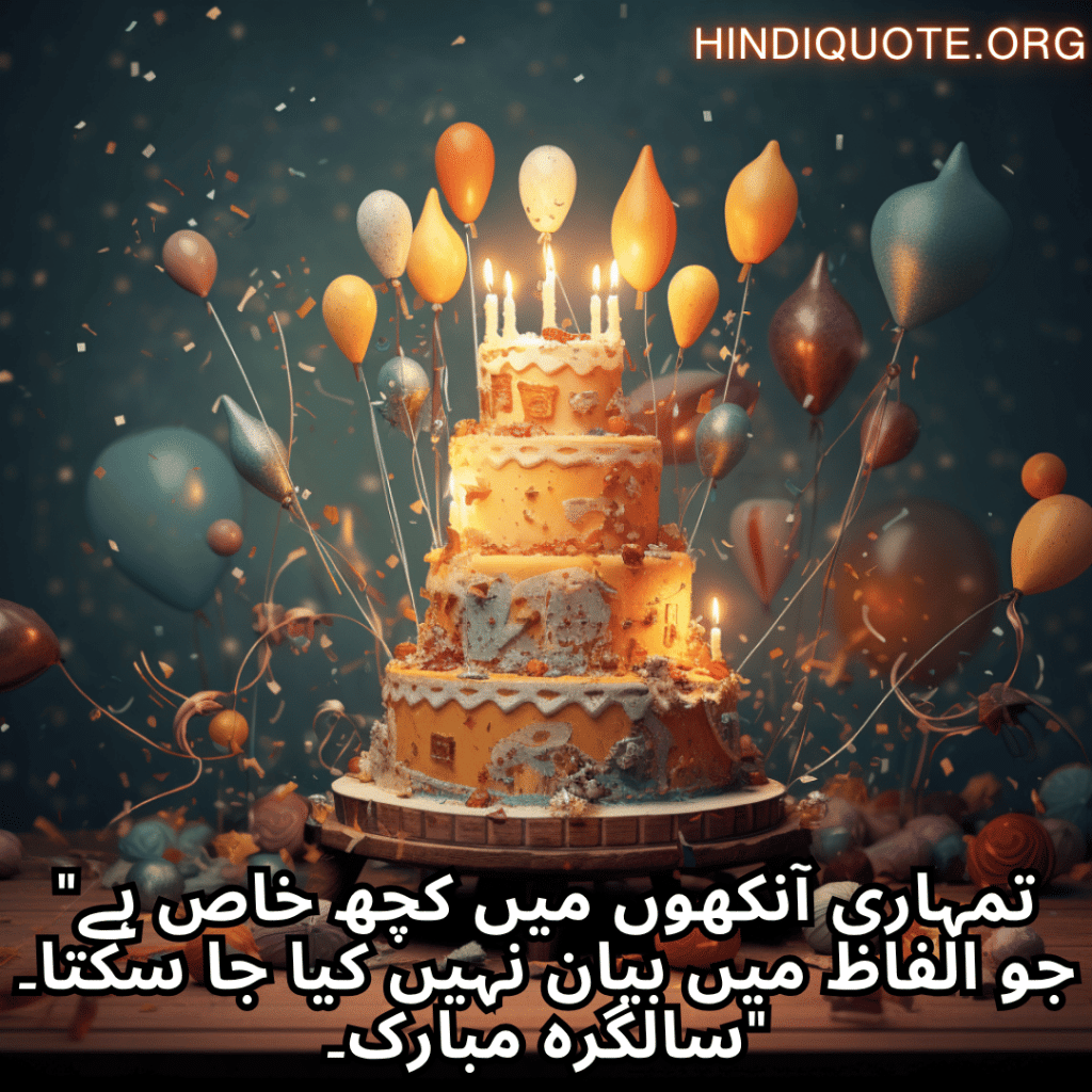 "تمہاری آنکھوں میں کچھ خاص ہے جو الفاظ میں بیان نہیں کیا جا سکتا۔ سالگرہ مبارک۔"