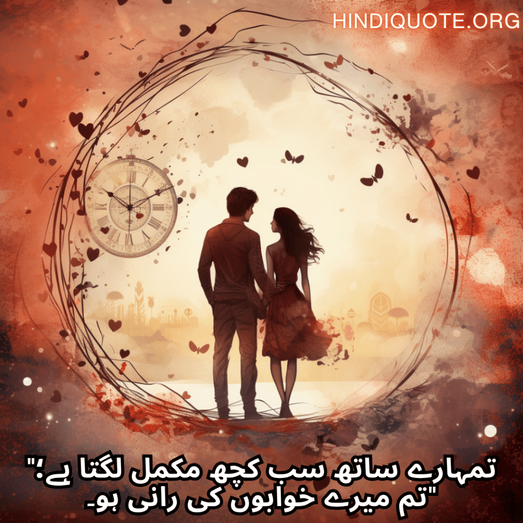 "تمہارے ساتھ سب کچھ مکمل لگتا ہے؛ تم میرے خوابوں کی رانی ہو۔"