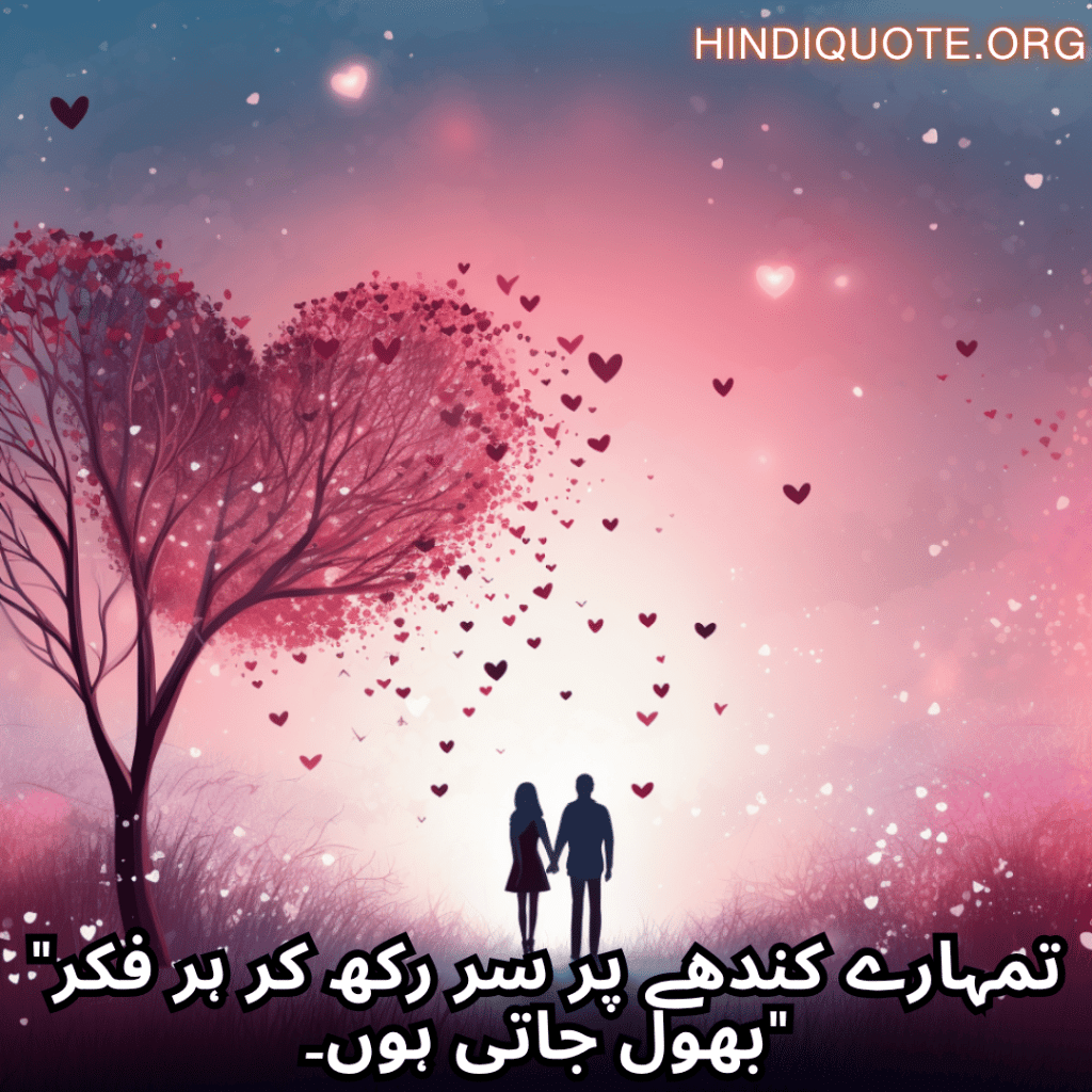 "تمہارے کندھے پر سر رکھ کر ہر فکر بھول جاتی ہوں۔"