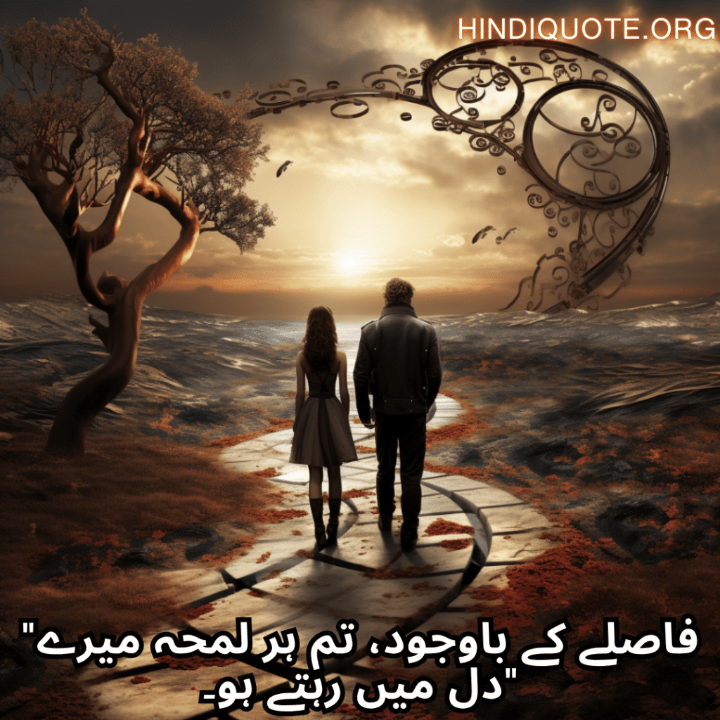 "فاصلے کے باوجود، تم ہر لمحہ میرے دل میں رہتے ہو۔"
