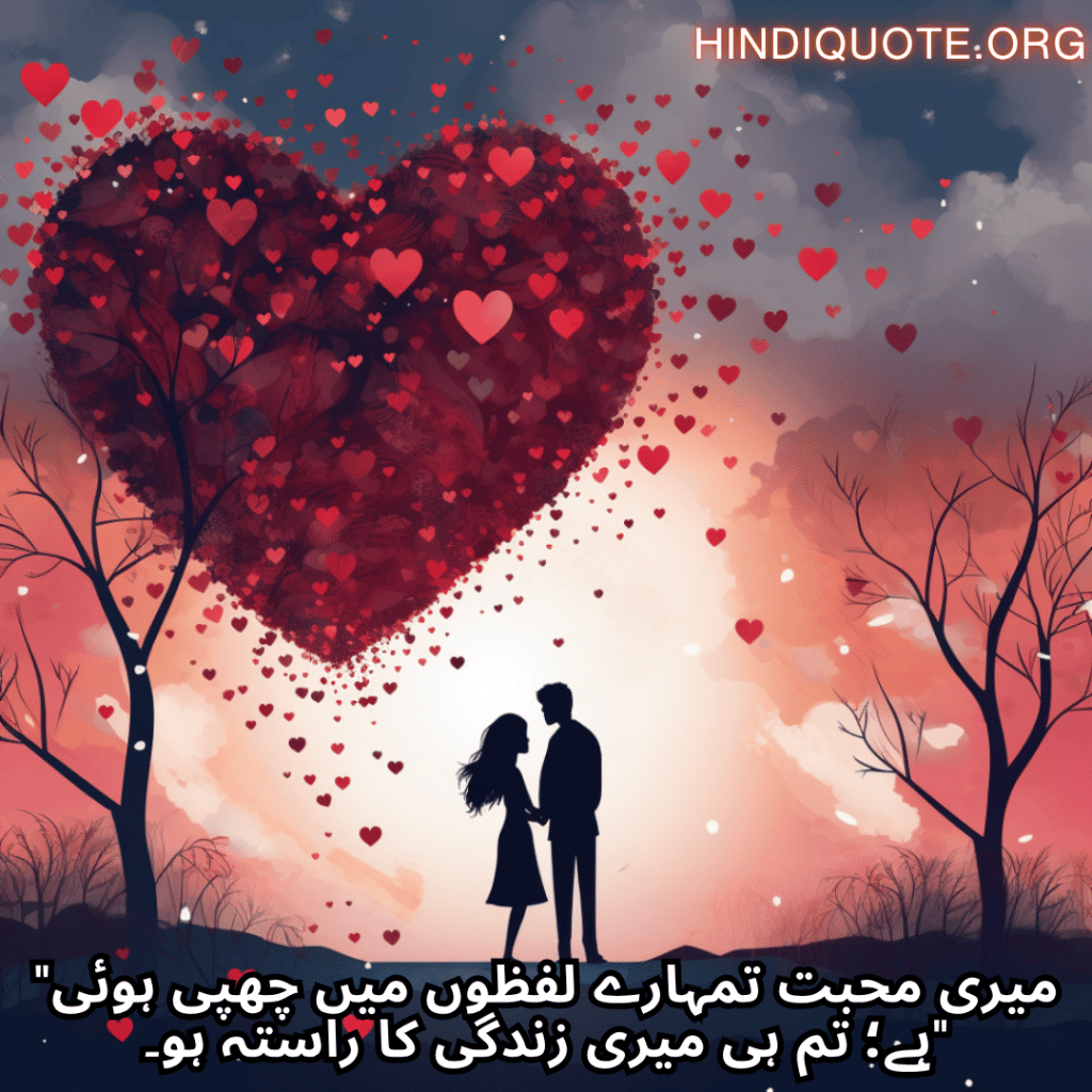 "میری محبت تمہارے لفظوں میں چھپی ہوئی ہے؛ تم ہی میری زندگی کا راستہ ہو۔"